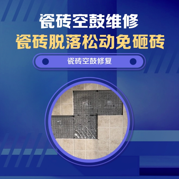 赣州市瓷砖空鼓维修公司分享卫生间墙面瓷砖空鼓面积较大时，如何进行注浆修补？
