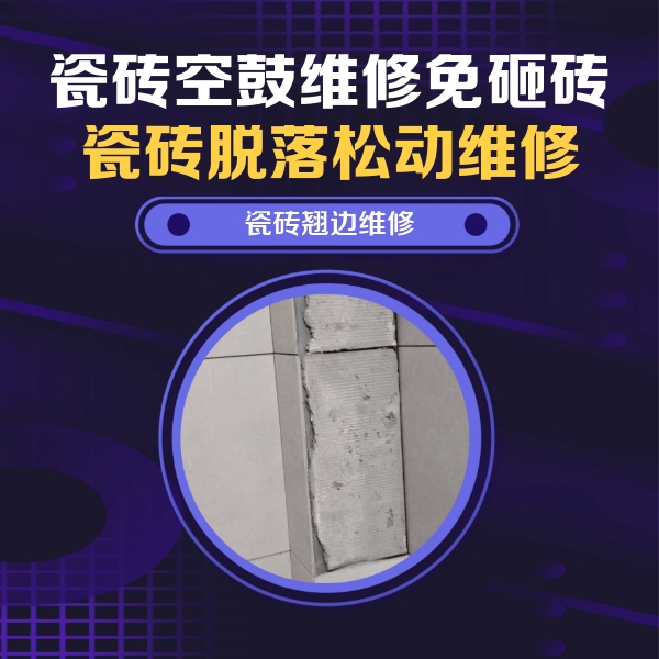 赣州市瓷砖空鼓维修公司分享主卧的瓷砖空鼓维修方法