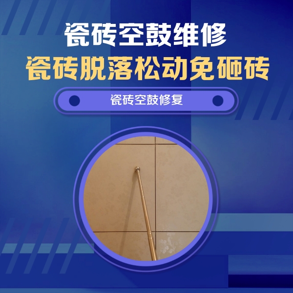 赣州市瓷砖空鼓维修公司分享如何判断瓷砖空鼓的面积？