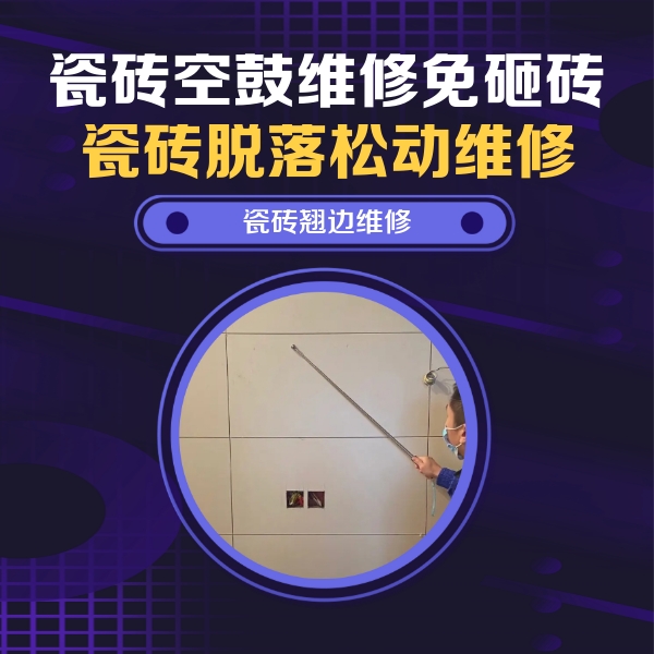 赣州市瓷砖空鼓维修公司分享瓷砖空鼓面积较大时，除了注浆修补还有哪些维修方法？