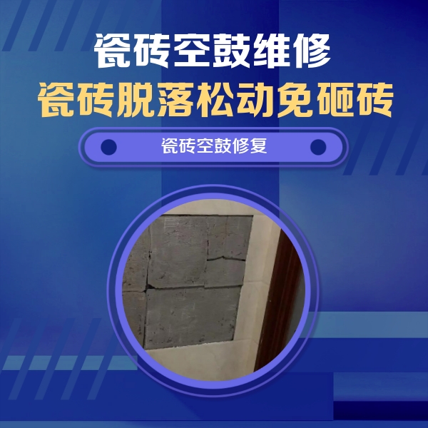 赣州市瓷砖空鼓维修公司分享砖缝注浆修补空鼓的注意事项有哪些？