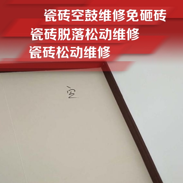 赣州市瓷砖空鼓维修公司分享卫生间墙面瓷砖空鼓