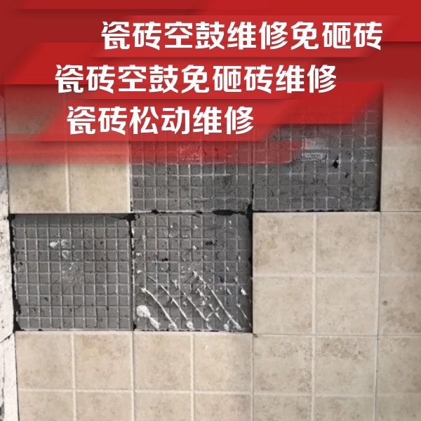 赣州市瓷砖空鼓维修公司分享地砖空鼓维修的知识
