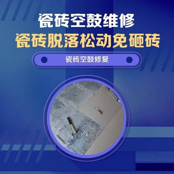 赣州市瓷砖空鼓维修公司分享瓷砖松动维修的方法