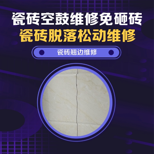 赣州市瓷砖空鼓维修公司分享砖缝注浆修补空鼓的具体操作步骤是什么