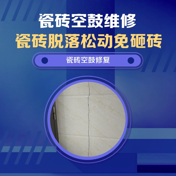 赣州市瓷砖空鼓维修公司分享瓷砖空鼓面积较大时，除了注浆修补还有哪些维修方法？